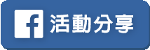 facebook活動分享